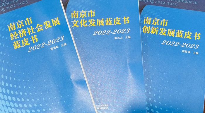 南京市社科联发布2022-2023年度南京市经济社会发展系列蓝皮书