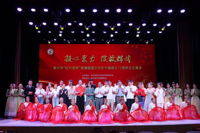 常州市举办“社科雁阵”党建联盟庆祝新中国成立75周年文艺展演