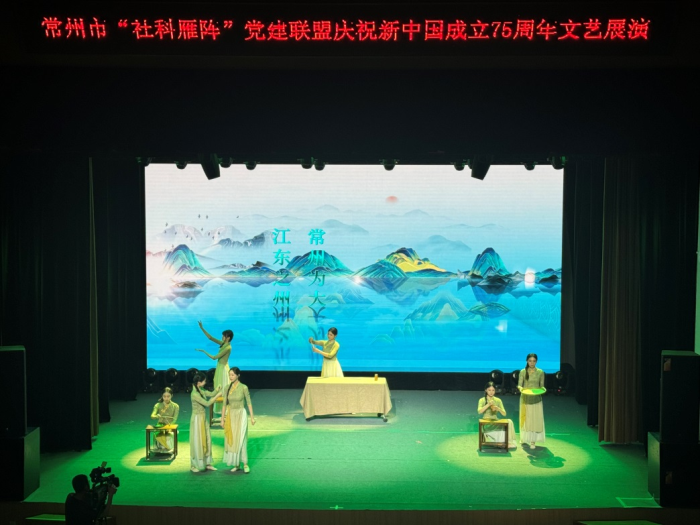 常州市举办“社科雁阵”党建联盟庆祝新中国成立75周年文艺展演