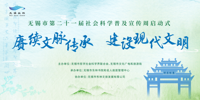 无锡市第二十一届社科普及宣传周启动