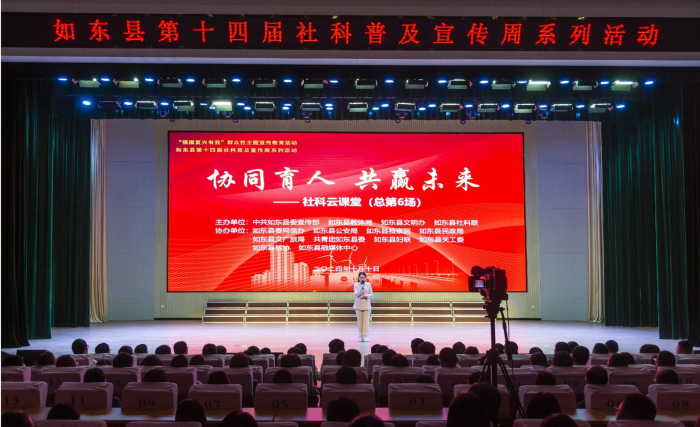 如东县举办“协同育人 共赢未来”社科云课堂活动