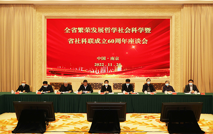 全省繁荣发展哲学社会科学暨省社科联成立60周年座谈会召开