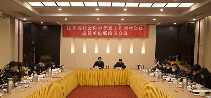 省社会科学普及工作联席会议成员单位联络员会议在南京召开
