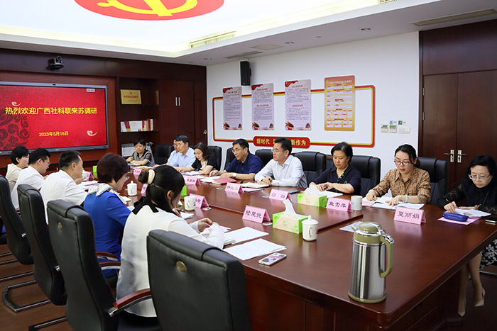 广西壮族自治区社科联一行来苏调研