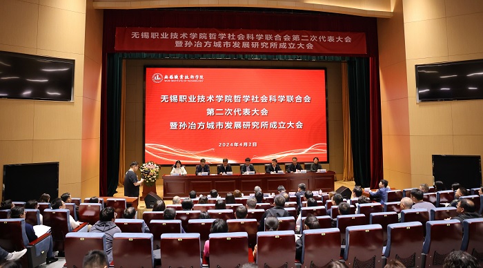无锡职业技术学院哲学社会科学联合会第二次代表大会暨孙冶方城市发展研究所成立大会召开