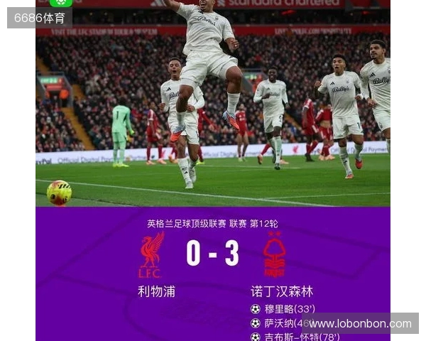 剑南春丨利物浦0-3森林近7轮联赛6负，穆里略、萨沃纳破门